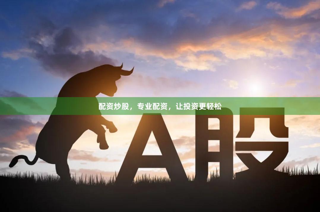 配资炒股，专业配资，让投资更轻松