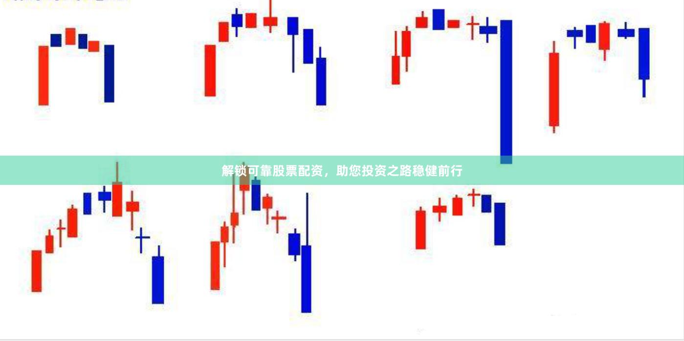 解锁可靠股票配资，助您投资之路稳健前行