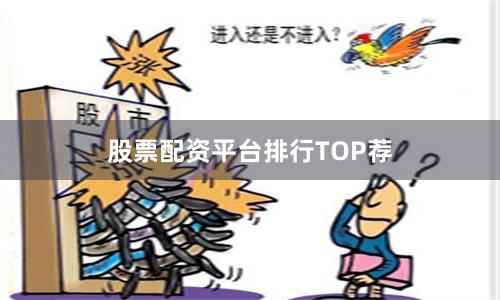 股票配资平台排行TOP荐