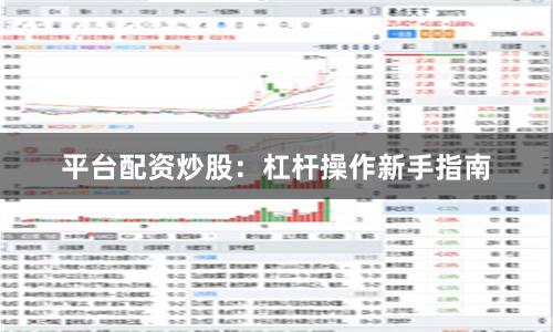 平台配资炒股：杠杆操作新手指南