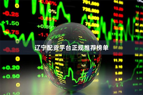 辽宁配资平台正规推荐榜单