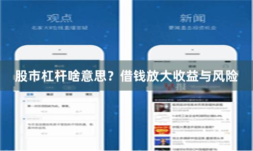 股市杠杆啥意思？借钱放大收益与风险